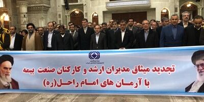 کارکنان صنعت بیمه کشور با آرمان‌های امام راحل تجدید میثاق کردند