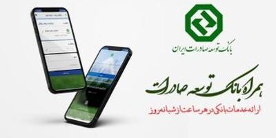 نسخه جدید اندرویدی همراه بانک توسعه صادرات ایران منتشر شد
