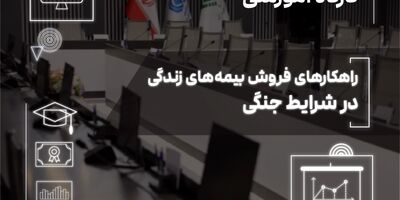 فروش بیمه‌های زندگی در دوران بحران؛ از مدیریت ریسک تا ایجاد آرامش روانی
