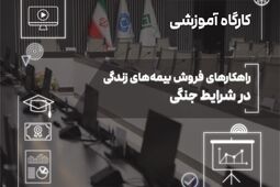 فروش بیمه‌های زندگی در دوران بحران؛ از مدیریت ریسک تا ایجاد آرامش روانی
