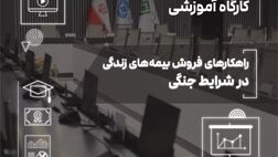 فروش بیمه‌های زندگی در دوران بحران؛ از مدیریت ریسک تا ایجاد آرامش روانی
