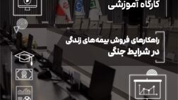 فروش بیمه‌های زندگی در دوران بحران؛ از مدیریت ریسک تا ایجاد آرامش روانی

