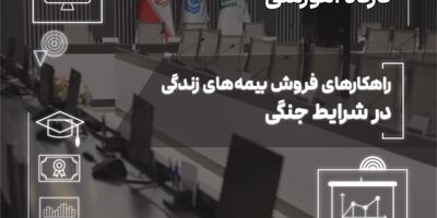 فروش بیمه‌های زندگی در دوران بحران؛ از مدیریت ریسک تا ایجاد آرامش روانی
