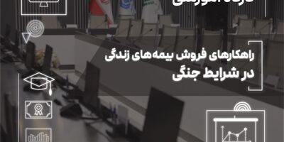فروش بیمه‌های زندگی در دوران بحران؛ از مدیریت ریسک تا ایجاد آرامش روانی

