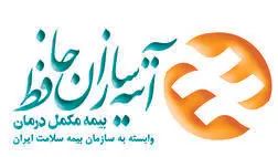 پیشنهاد جدید بیمه آتیه سازان حافظ برای بیمه تکمیلی بازنشستگان