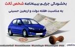 بیمه شخص ثالث تعاون + بخشش 100 درصدی جرائم دیرکرد
