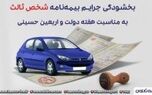 بیمه شخص ثالث تعاون + بخشش 100 درصدی جرائم دیرکرد
