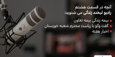 رادیو لبخند زندگی، صدای فرهنگساز بیمه تعاون
