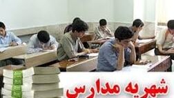 دریافت هرگونه وجه در مدارس غیر قانونی است