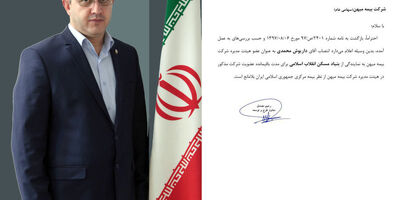 تایید عضویت داریوش محمدی در هیات مدیره بیمه میهن  
