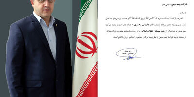 تایید عضویت داریوش محمدی در هیات مدیره بیمه میهن  