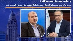 مدیرعامل سرمد عضو شورای سیاستگذاری همایش بیمه و توسعه شد
