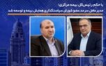 مدیرعامل سرمد عضو شورای سیاستگذاری همایش بیمه و توسعه شد
