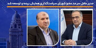 مدیرعامل سرمد عضو شورای سیاستگذاری همایش بیمه و توسعه شد
