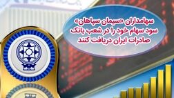 سهامداران "سیمان سپاهان" می‌توانند سود خود را از بانک صادرات دریافت کنند