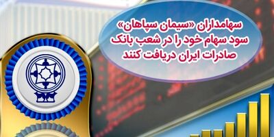 سهامداران "سیمان سپاهان" می‌توانند سود خود را از بانک صادرات دریافت کنند