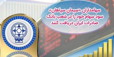 سهامداران "سیمان سپاهان" می‌توانند سود خود را از بانک صادرات دریافت کنند