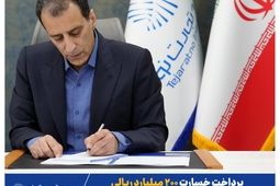 پرداخت خسارت ۲۰۰ میلیارد ریالی بیمه‌نامه آتش‌سوزی