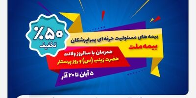 جشنواره بیمه ملت با تخفیف ویژه ۵۰ درصدی برای پرستاران و پیراپزشکان
