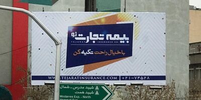 طرح بیلبورد تبلیغاتی شرکت بیمه تجارت نو  پیش پا افتاده است!