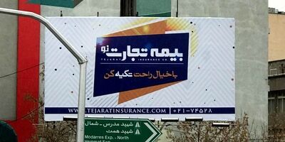 طرح بیلبورد تبلیغاتی شرکت بیمه تجارت نو  پیش پا افتاده است!