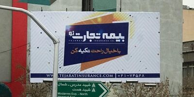طرح بیلبورد تبلیغاتی شرکت بیمه تجارت نو  پیش پا افتاده است!