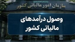 درآمد مالیاتی دولت در بهار امسال اعلام شد