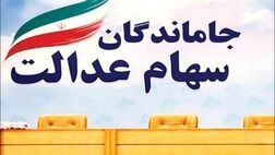 خبر خوش برای جاماندگان سهام عدالت / امسال ۵ میلیون نفر سهام عدالت می‌گیرند