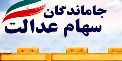 چه زمانی سهام عدالت به جاماندگان تعلق خواهد گرفت؟
