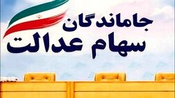 خبر خوش برای جاماندگان سهام عدالت / امسال ۵ میلیون نفر سهام عدالت می‌گیرند