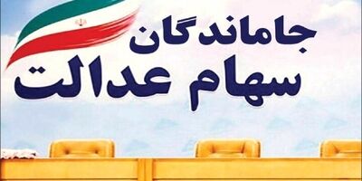 چه زمانی سهام عدالت به جاماندگان تعلق خواهد گرفت؟
