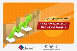 بیمه ملت باز هم رکورد شکنی کرد/ رشد خیره کننده 364 درصدی در حق بیمه صادره در 8 ماه