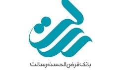 سود انباشته بانک قرض الحسنه رسالت به 2.795 میلیارد تومان رسید