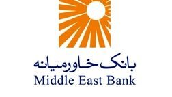 سوددهی 265 میلیارد تومانی دو شرکت زیرمجموعه بانک خاورمیانه