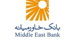 سود خالص هرسهم بانک خاورمیانه 340 ریال