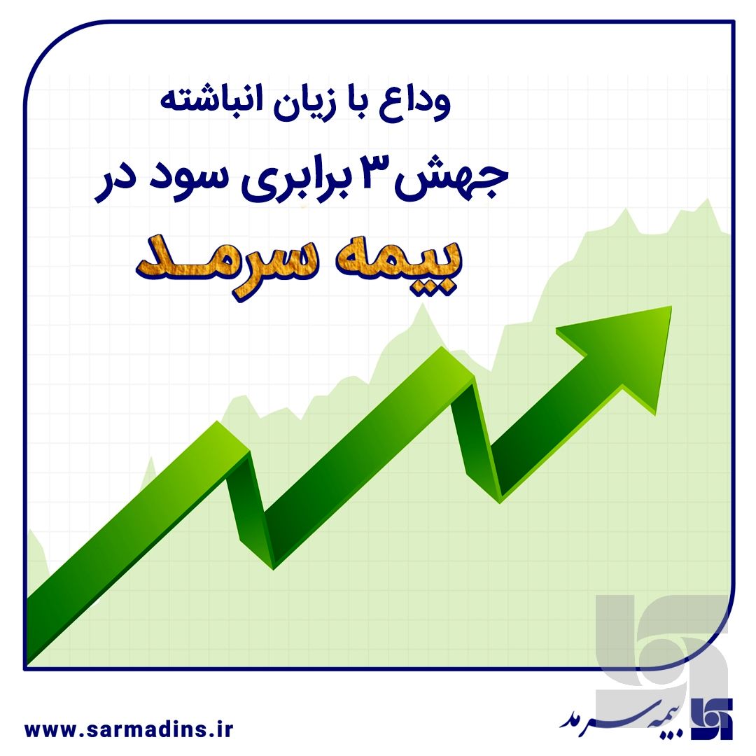 وداع با زیان انباشته با جهش ۳ برابری سود در سرمد