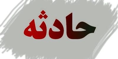 خدمت‌رسانی اورژانس کشور در ۵۱۰ حادثه طی هفته گذشته 