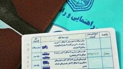 شرط پلیس برای صدور گواهینامه رانندگی اتباع خارجی
