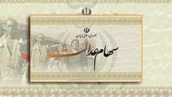 وضعیت سهام عدالت متوفیان تا پایان شهریور ماه به نتیجه می‌رسد