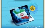 خدمات بی‌وقفه بیمه کوثر؛ تداوم ارائه خدمات بیمه‌ای به بیمه‌گزاران، بیمه‌شدگان و زیان‌دیدگان