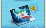 خدمات بی‌وقفه بیمه کوثر؛ تداوم ارائه خدمات بیمه‌ای به بیمه‌گزاران، بیمه‌شدگان و زیان‌دیدگان