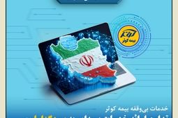 خدمات بی‌وقفه بیمه کوثر؛ تداوم ارائه خدمات بیمه‌ای به بیمه‌گزاران، بیمه‌شدگان و زیان‌دیدگان