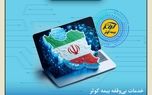 خدمات بی‌وقفه بیمه کوثر؛ تداوم ارائه خدمات بیمه‌ای به بیمه‌گزاران، بیمه‌شدگان و زیان‌دیدگان
