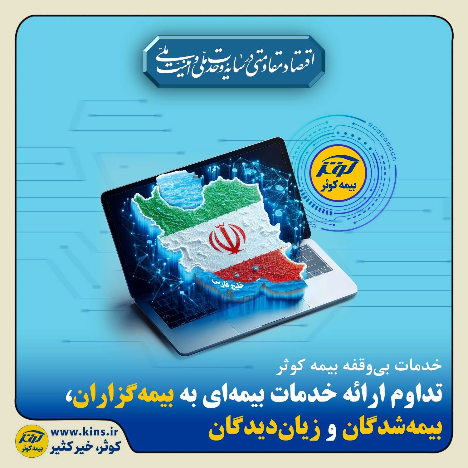 خدمات بی‌وقفه بیمه کوثر؛ تداوم ارائه خدمات بیمه‌ای به بیمه‌گزاران، بیمه‌شدگان و زیان‌دیدگان