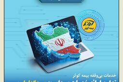 خدمات بی‌وقفه بیمه کوثر؛ تداوم ارائه خدمات بیمه‌ای به بیمه‌گزاران، بیمه‌شدگان و زیان‌دیدگان