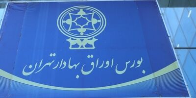 افزایش ۱۰ درصدی ضریب اعتبار کارگزاری‌ها
