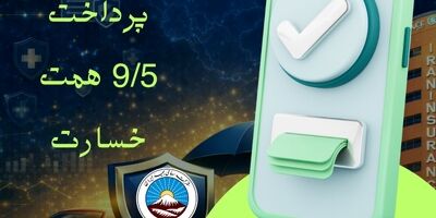  خدمات ۲۴ ساعته از صدور تا ارزیابی و پرداخت خسارت

