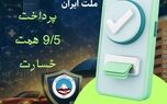 بیمه ایران در کنار ملت ایران با پرداخت ۹/۵ همت خسارت از آغاز جنگ رمضان