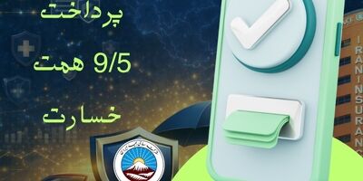 بیمه ایران در کنار ملت ایران با پرداخت ۹/۵ همت خسارت از آغاز جنگ رمضان