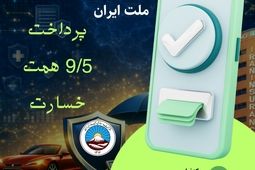 بیمه ایران در کنار ملت ایران با پرداخت ۹/۵ همت خسارت از آغاز جنگ رمضان